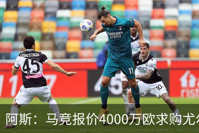 阿斯：马竞报价4000万欧求购尤尔曼，球员解约金8000万欧