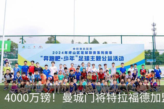 4000万镑！曼城门将特拉福德加盟利兹联，创队史纪录跻身史上前五